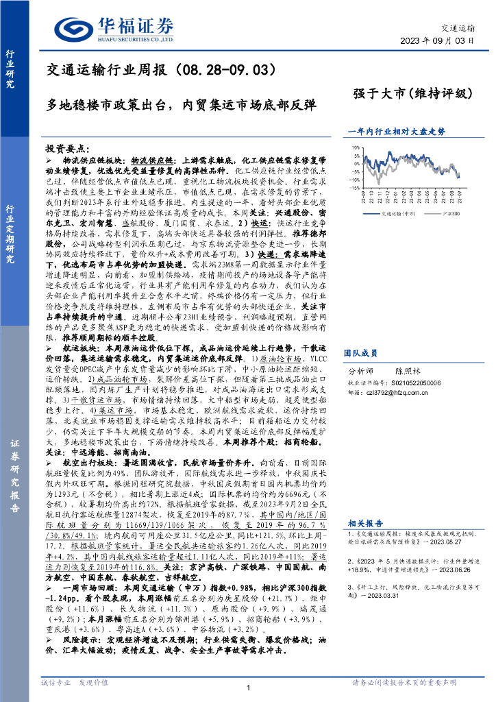 华福证券：交通运输行业周报：多地稳楼市政策出台，内贸集运市场底部反弹