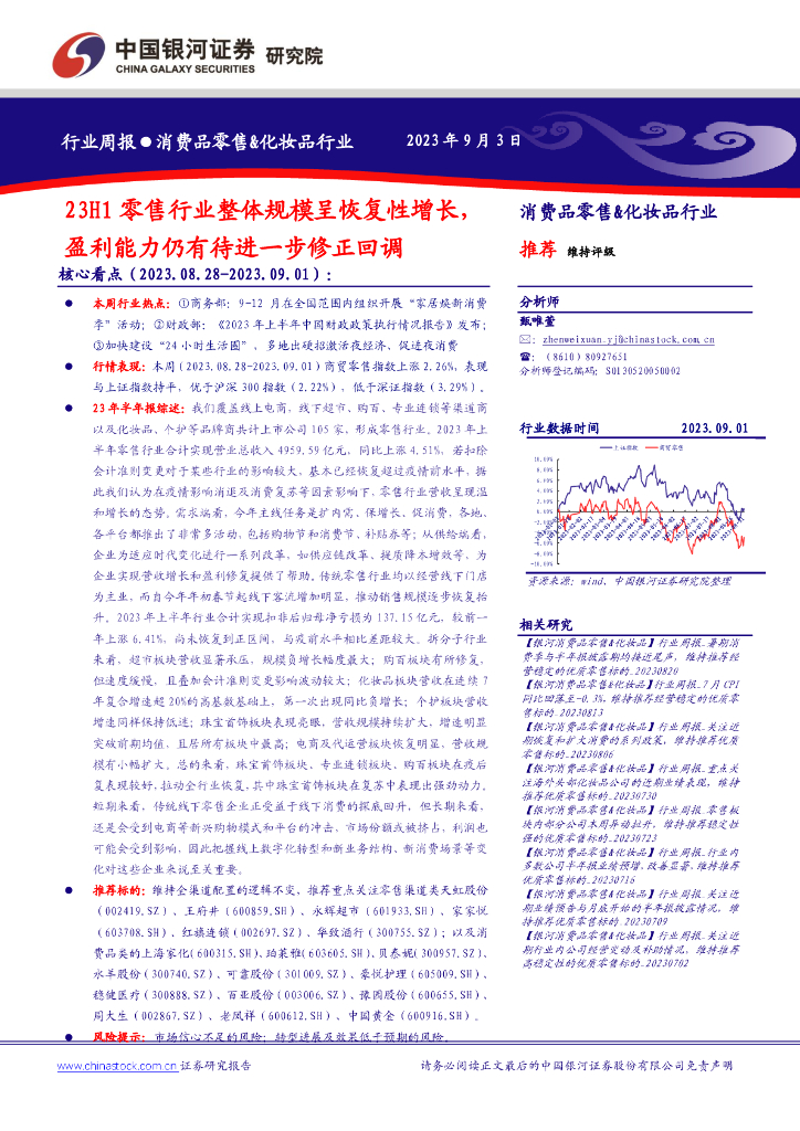 中国银河：消费品零售&化妆品行业行业周报：23H1零售行业整体规模呈恢复性增长，盈利能力仍有待进一步修正回调
