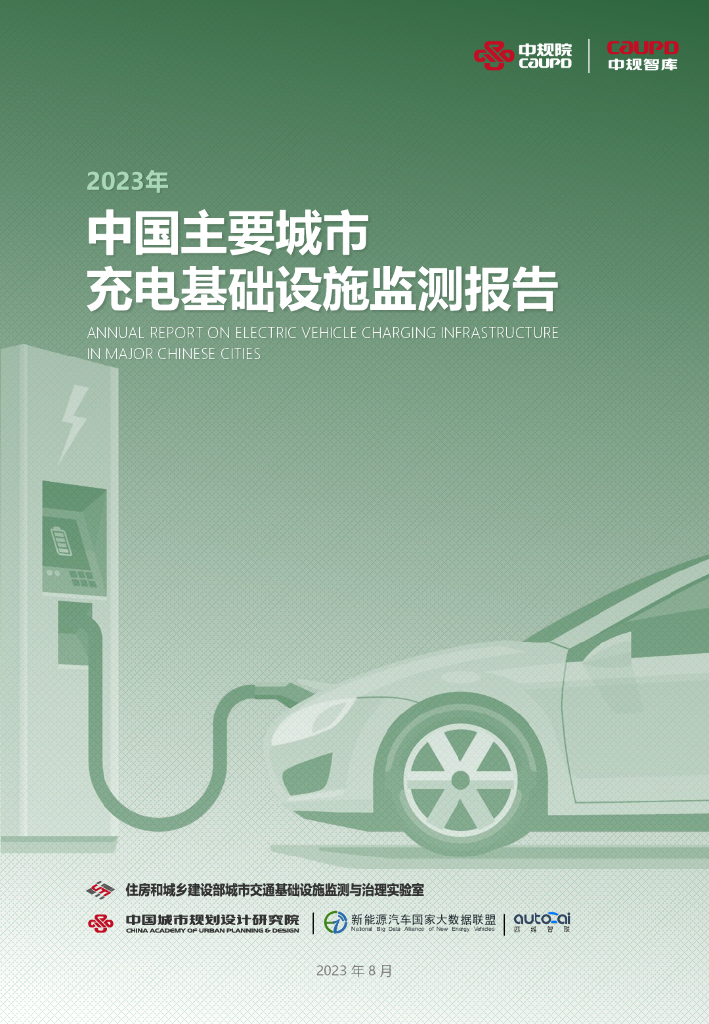 中规智库：2023年中国主要城市<em>充电</em>基础设施监测报告
