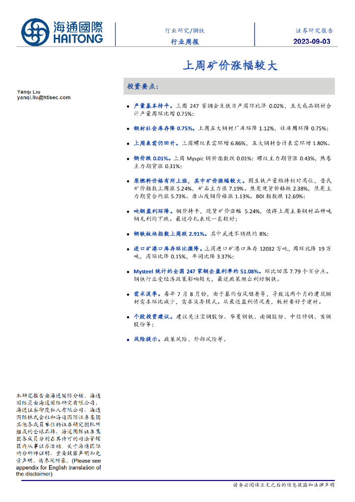 海通国际：钢铁行业周报：上周矿价涨幅较大