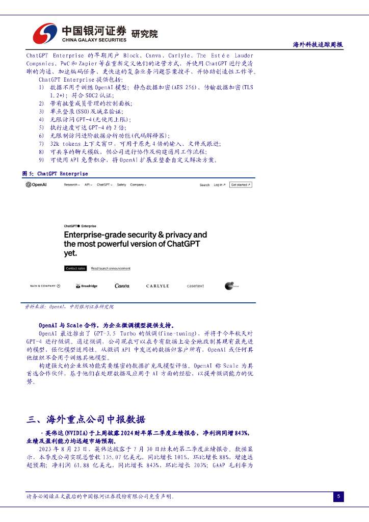 中国银河：海外科技追踪周报：OpenAI发布ChatGPT Enterprise，大模型及算力算法需求不减_第7页
