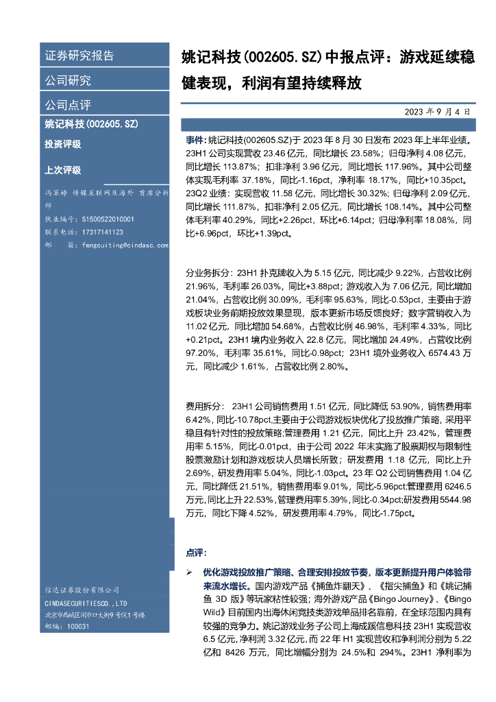 信达证券：姚记科技（002605）-中报点评：游戏延续稳健表现，利润有望持续释放