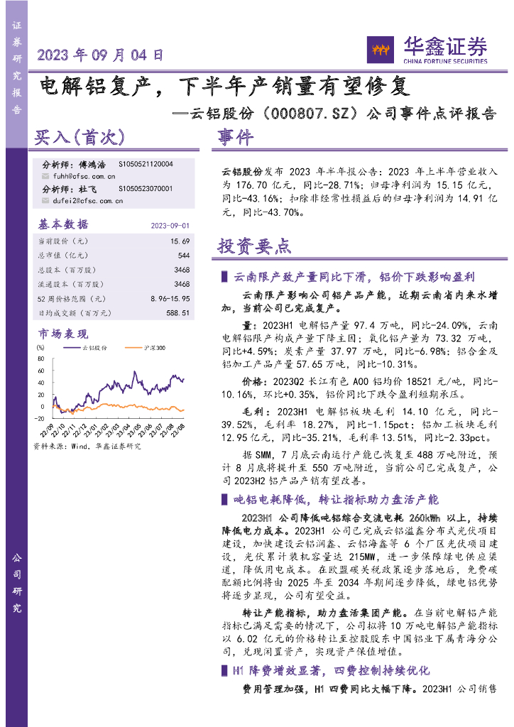 华鑫证券：云铝股份（000807）-公司事件点评报告：电解铝复产，下半年产销量有望修复