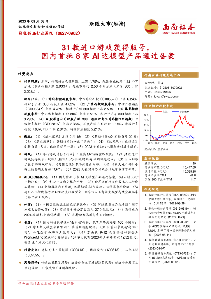西南证券：影视传媒行业周报：31款进口<em>游戏</em>获得版号，国内首批8家AI达模型产品通过备案