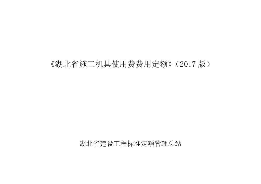 湖北省施工机具使用费费用定额（2017版）