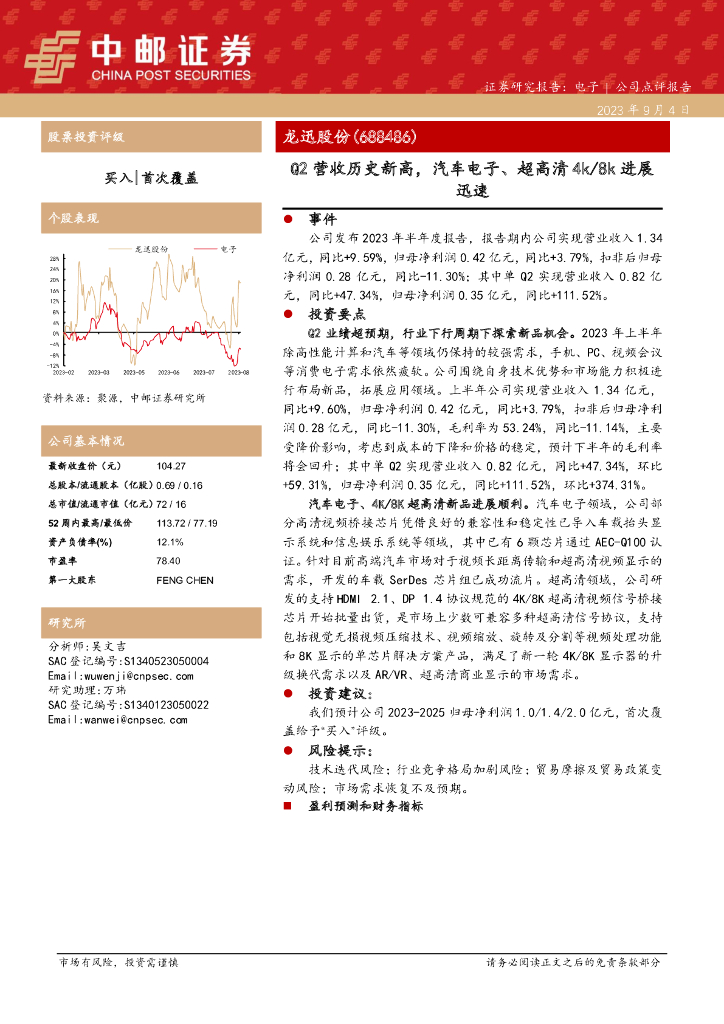 中邮证券：龙迅股份（688486）-Q2营收历史新高，汽车电子、超高清4k/8k进展迅速