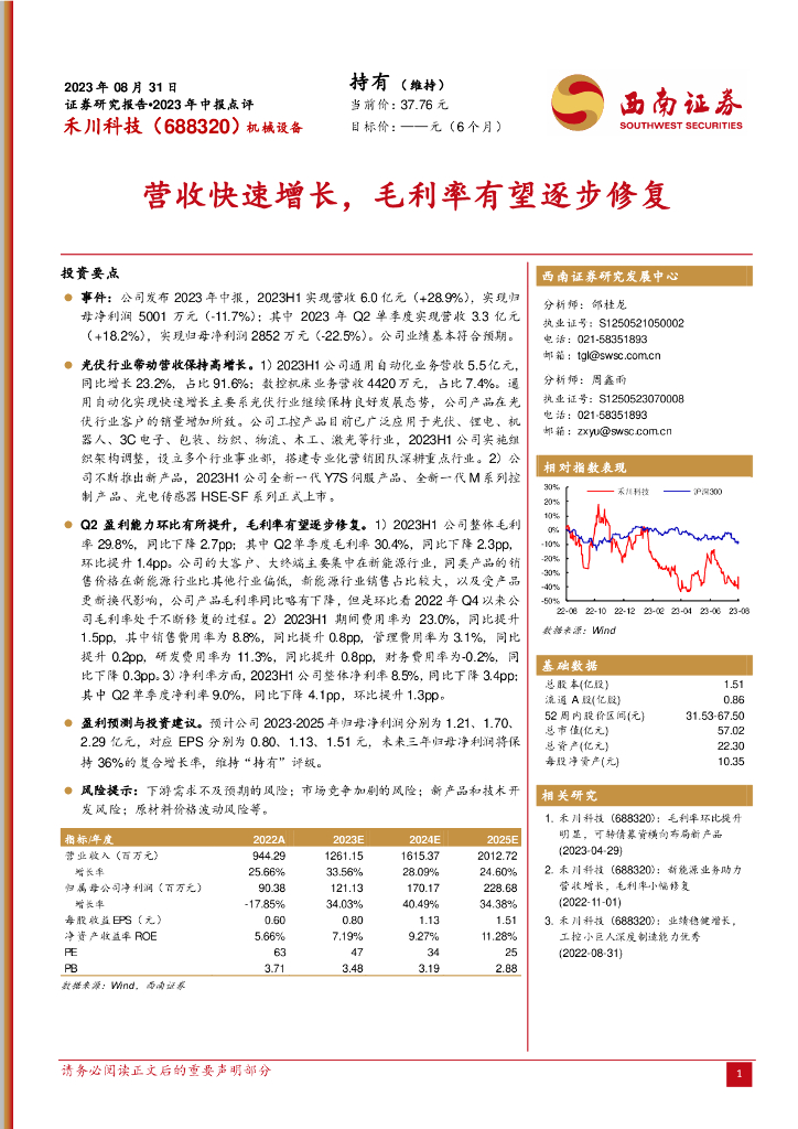 西南证券：禾川科技（688320）-营收快速增长，毛利率有望逐步修复
