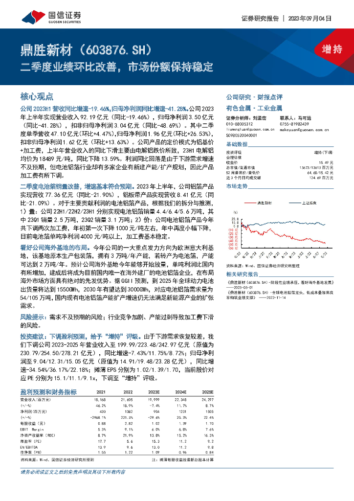 国信证券：鼎胜新材（603876）-二季度业绩环比改善，市场份额保持稳定