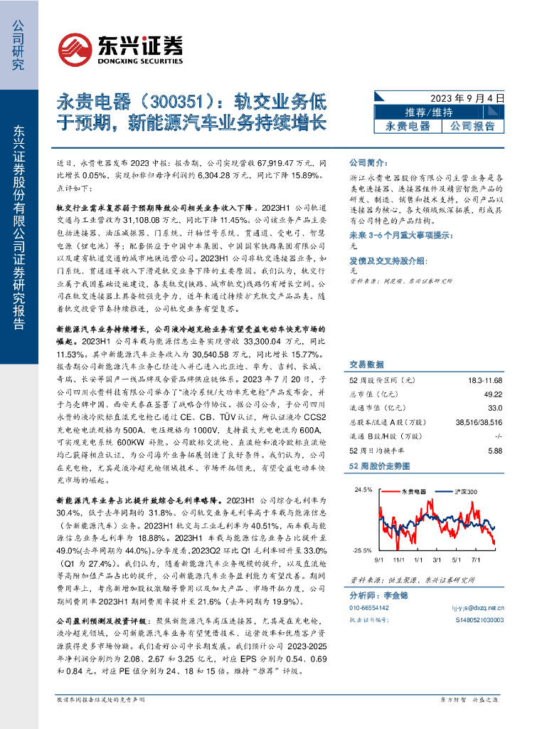 东兴证券:永贵电器(300351)-轨交业务低于预期,新能源汽车业务持续增长