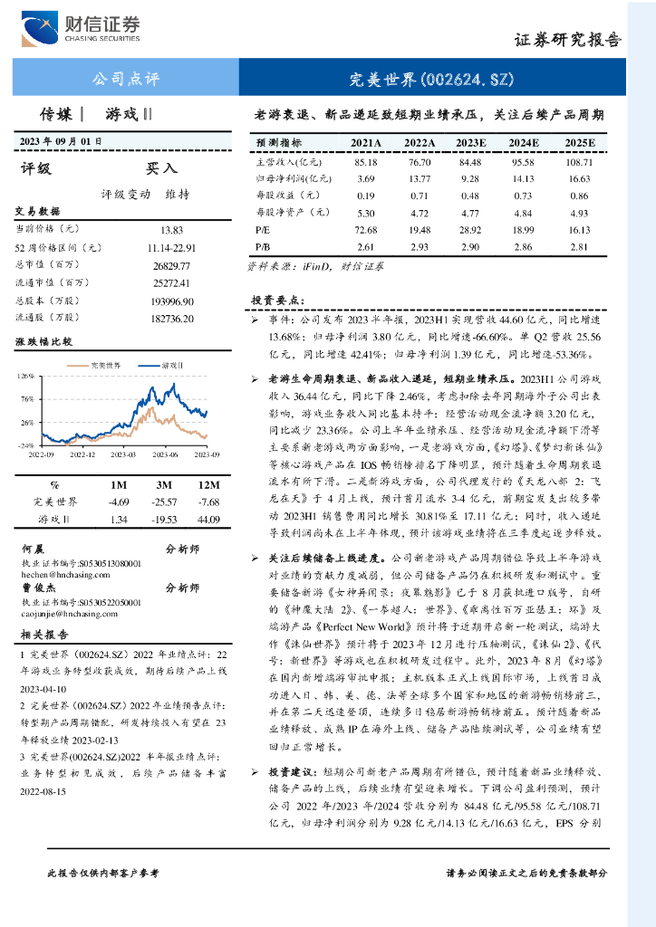 财信证券：完美世界（002624）-老游衰退、新品递延致短期业绩承压，关注后续产品周期