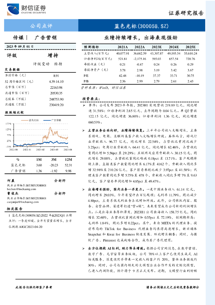 财信证券：蓝色光标（300058）-业绩持续增长，出海表现强劲