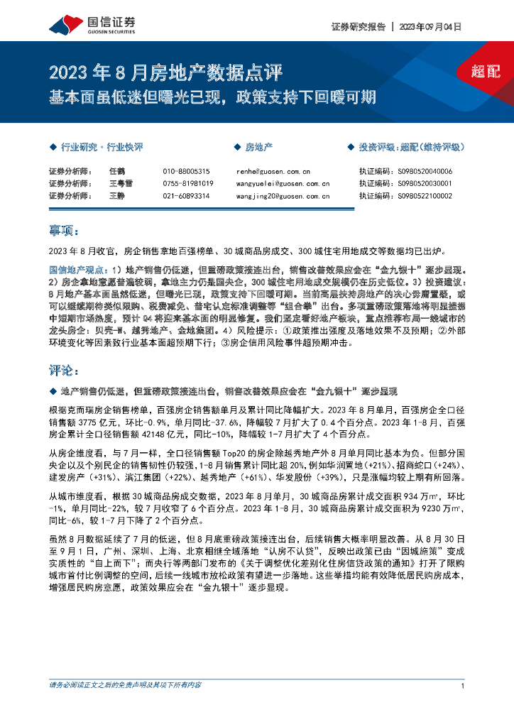 国信证券：2023年8月<em>房地产</em>数据点评：基本面虽低迷但曙光已现，政策支持下回暖可期
