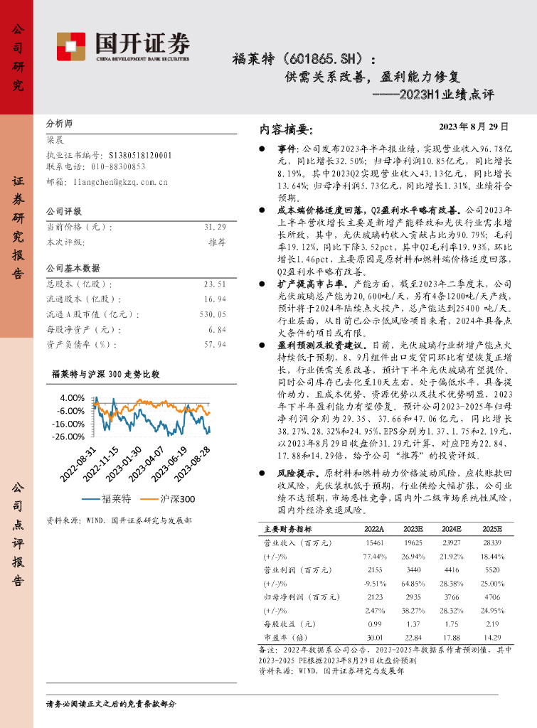 国开证券：福莱特（601865）-2023H1业绩点评：供需关系改善，盈利能力修复