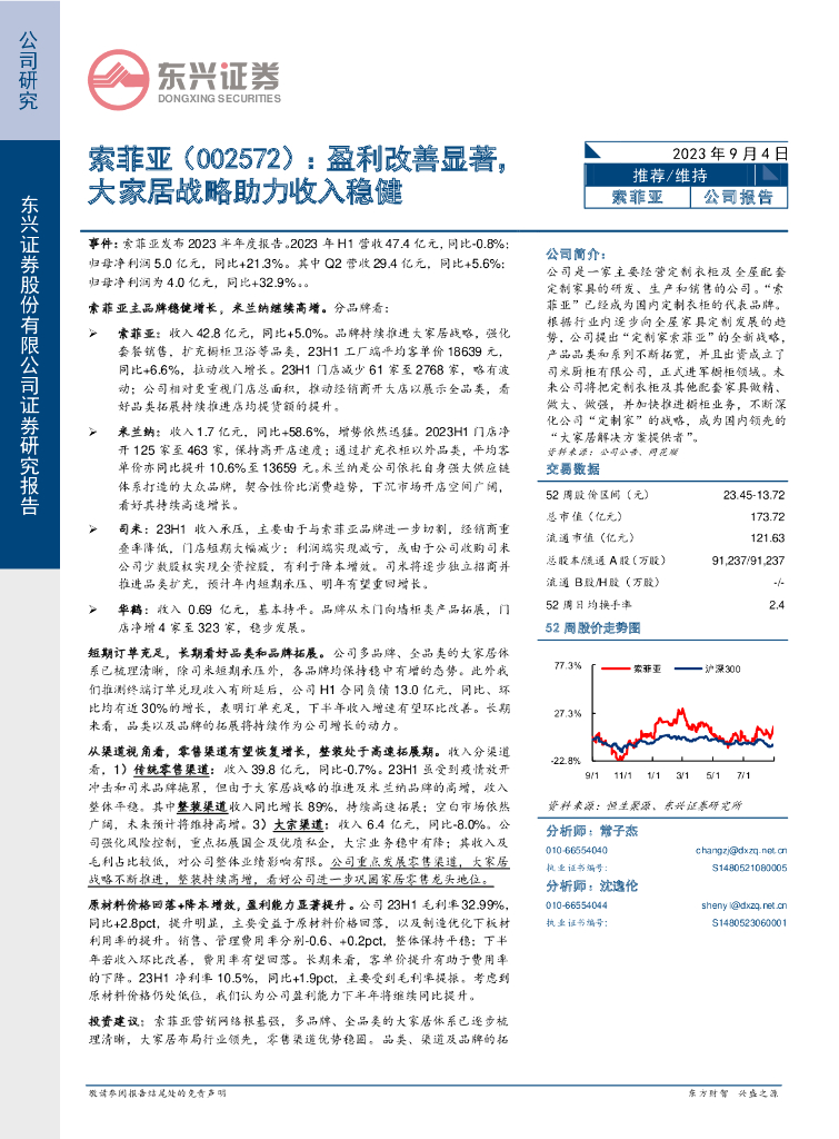 东兴证券：索菲亚（002572）-盈利改善显著，大家居战略助力收入稳健