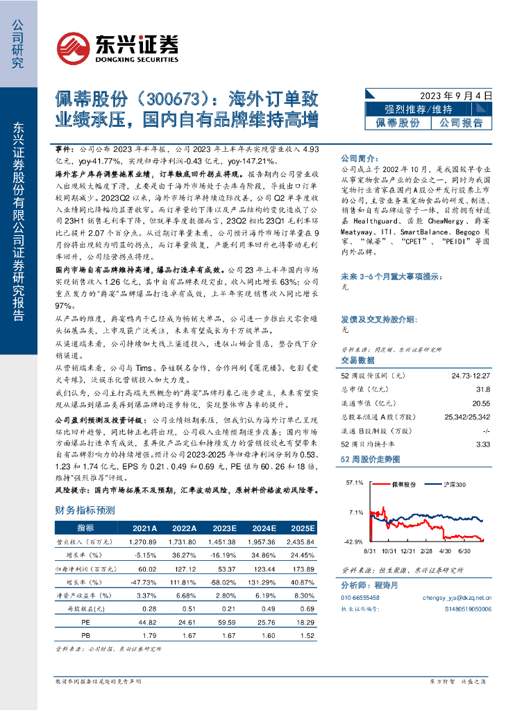东兴证券：佩蒂股份（300673）-海外订单致业绩承压，国内自有品牌维持高增