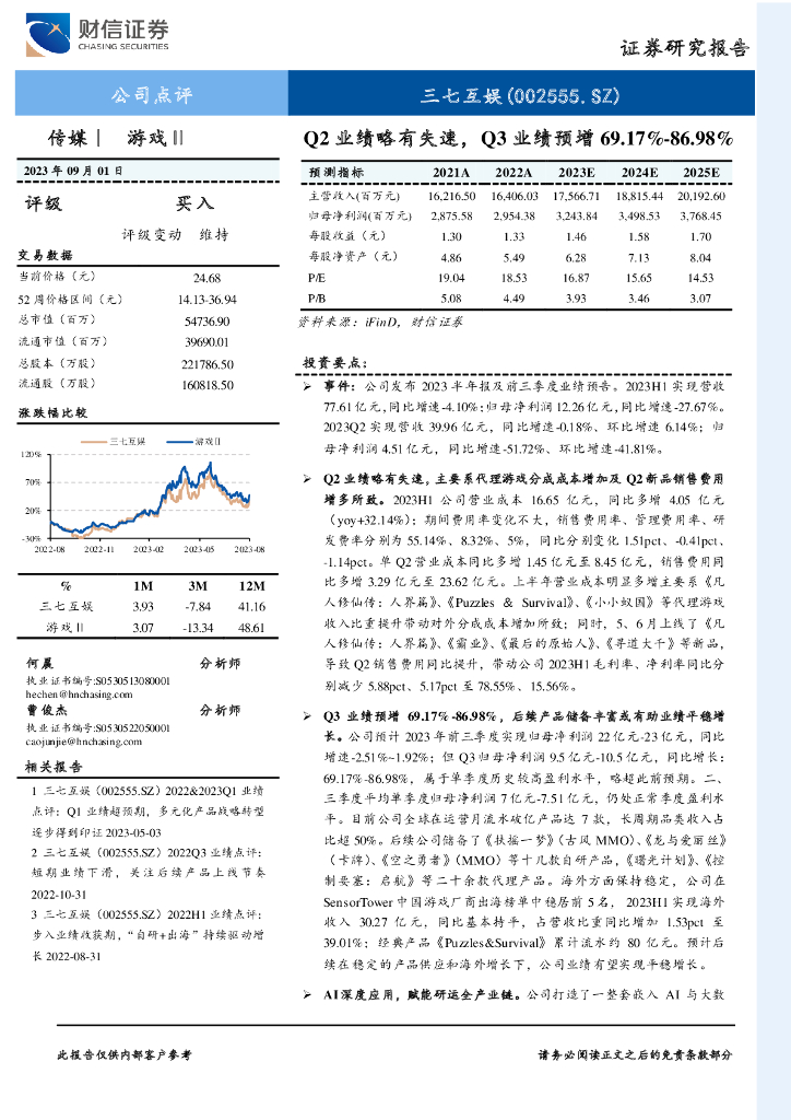 财信证券：三七互娱（002555）-Q2业绩略有失速，Q3业绩预增69.17%-86.98%