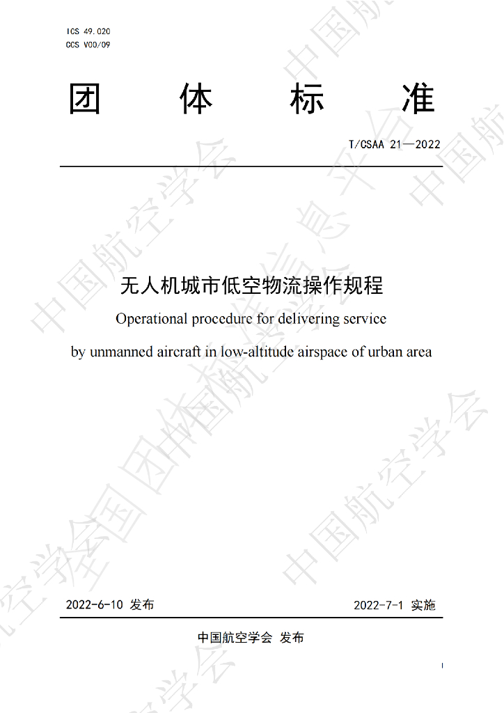 T/CSAA 21-2022 无人机城市低空<em>物流</em>操作规程