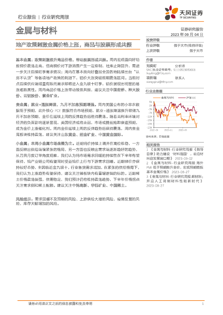 天风证券：金属与材料行业研究周报：地产政策刺激金属价格上涨，商品与股票形成共振