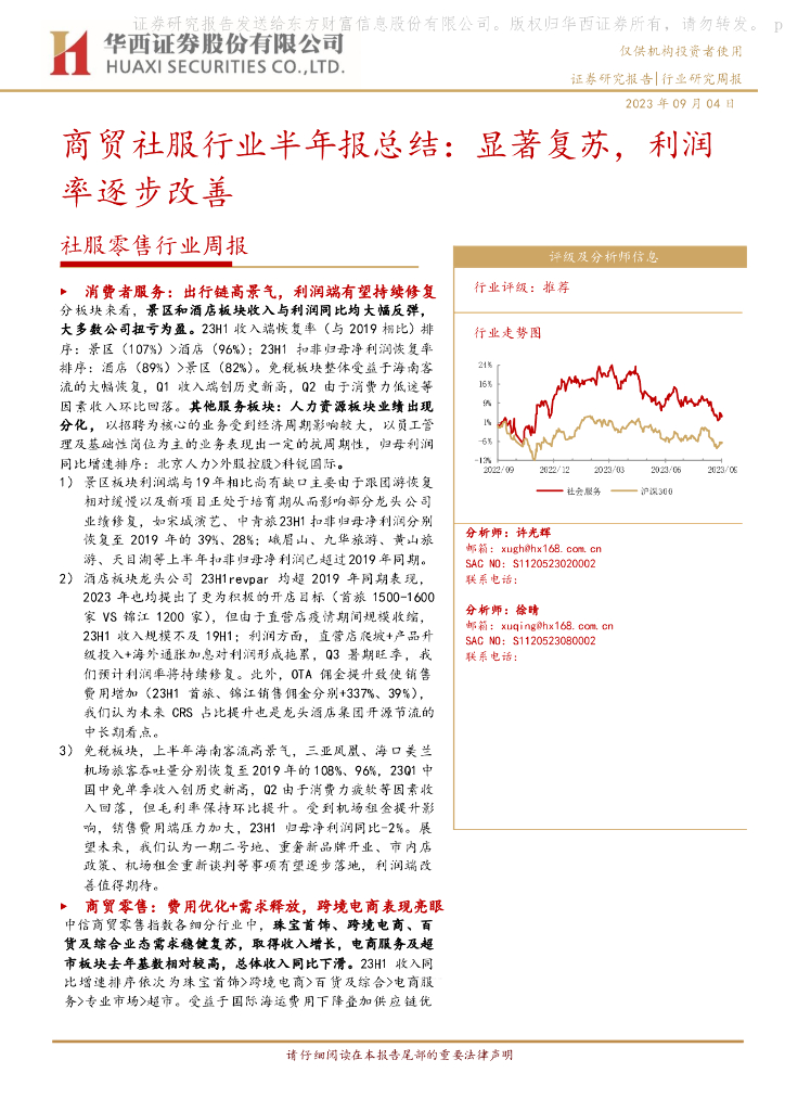 华西证券：商贸社服行业半年报总结：显著复苏，利润率逐步改善