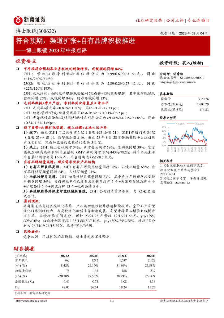 浙商证券：博士眼镜2023年中报点评：符合预期，渠道扩张+自有品牌积极推进