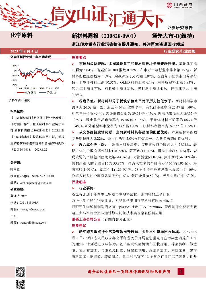 山西证券：新材料周报：浙江印发重点行业污染整治提升通知，关注再生资源回收领域