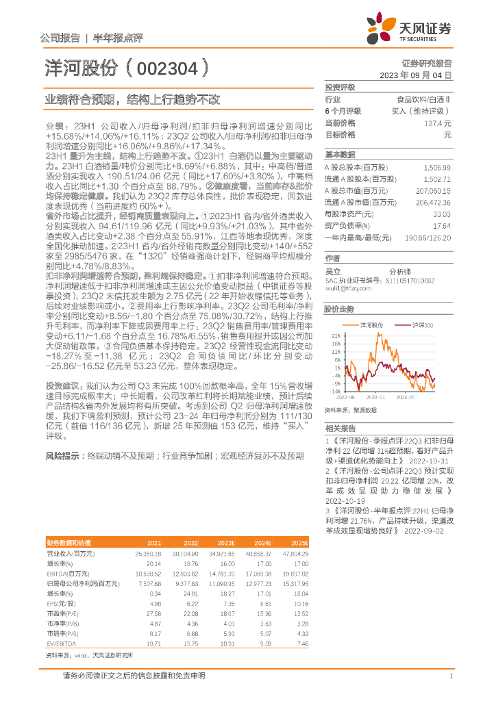 天风证券：洋河股份（002304）-业绩符合预期，结构上行趋势不改