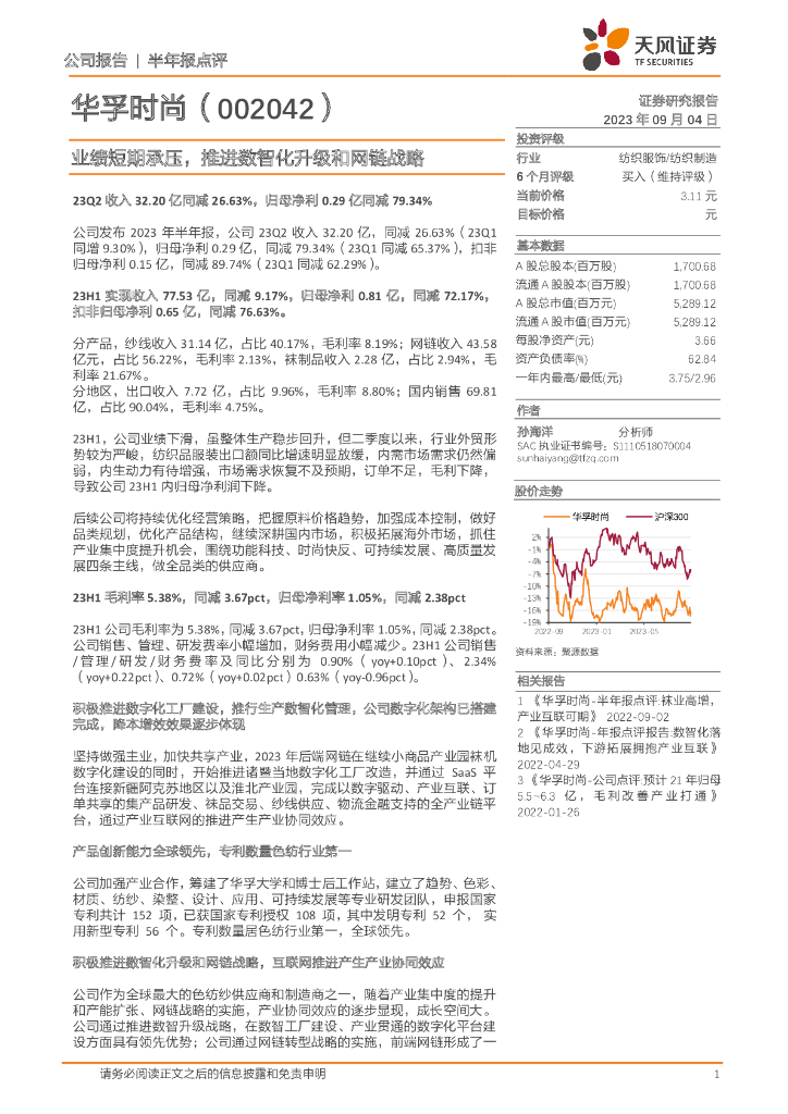 天风证券：华孚时尚（002042）-业绩短期承压，推进数智化升级和网链战略 海报