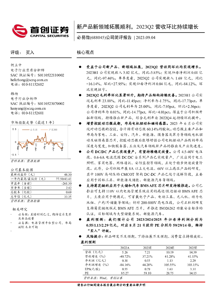 首创证券：必易微（688045）-公司简评报告：新产品新领域拓展顺利，2023Q2营收环比持续增长