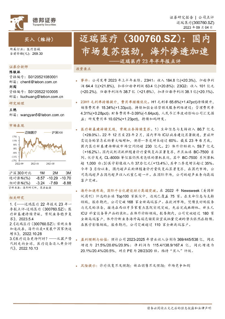 德邦证券：迈瑞医疗23年半年报点评：国内市场复苏强劲，海外渗透加速