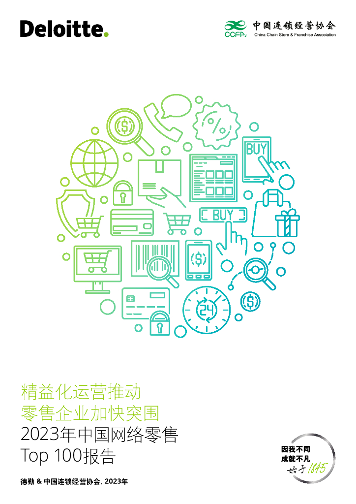德勤咨询&中国连锁经营协会：2023中国网络零售TOP100报告