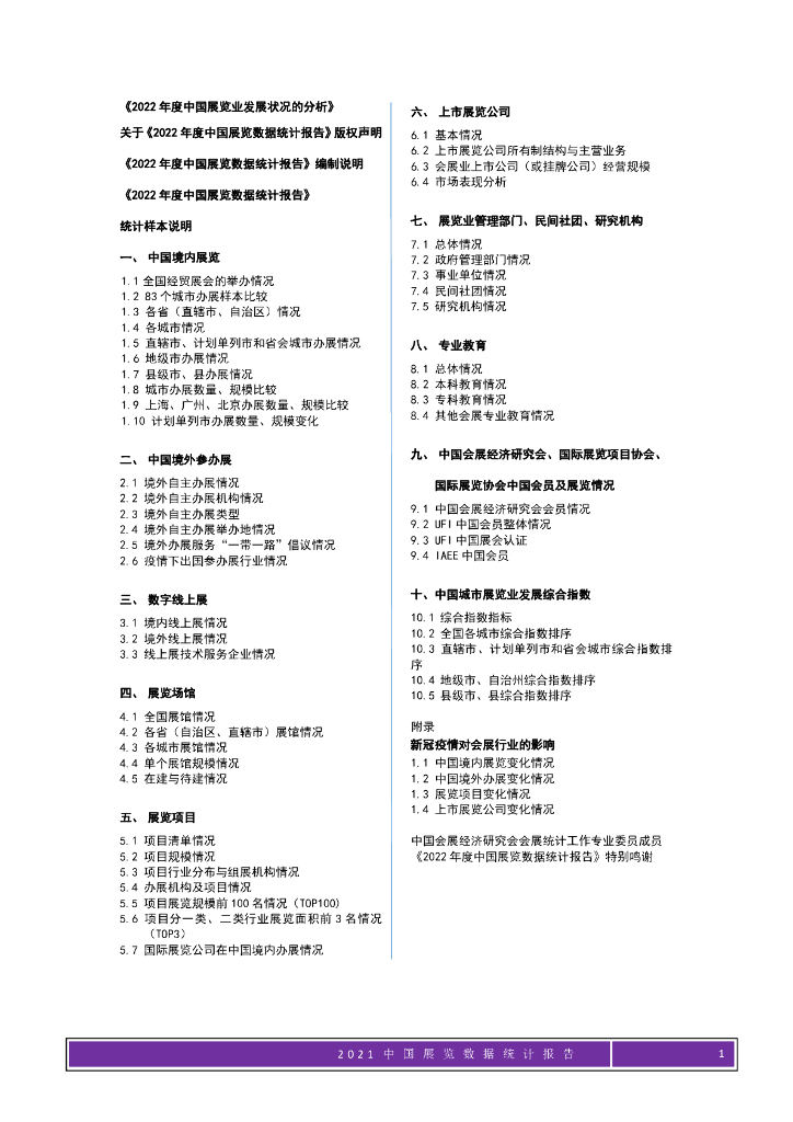 中国会展经济研究会：2022年中国展览数据统计报告