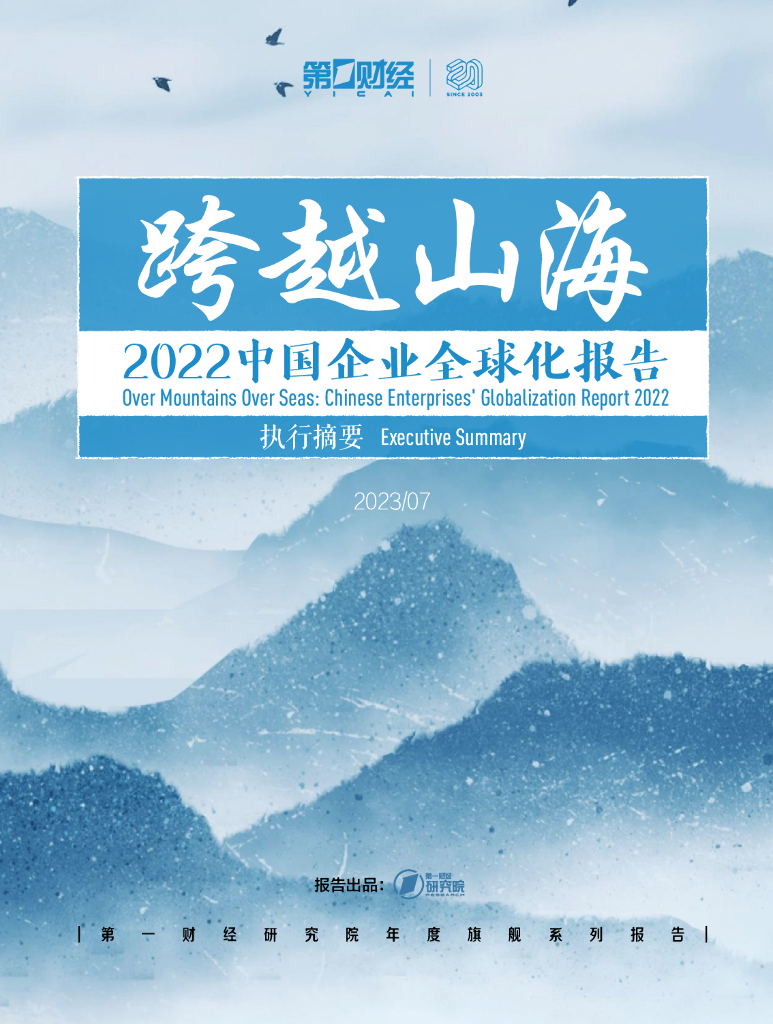 第一财经研究院：2022中国企业全球化报告（执行摘要）