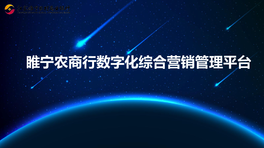 睢宁农商银行（庄朋）：“掌上信贷”<em>数<em>字化</em></em>综合营销管理平台 海报