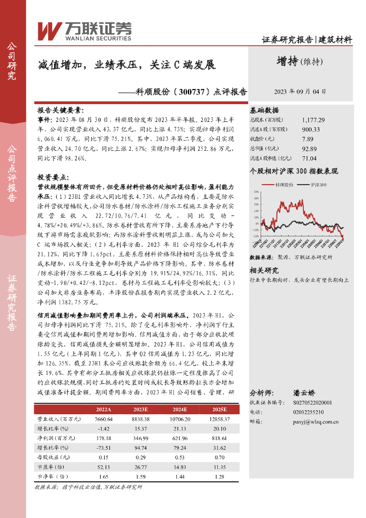 万联证券：科顺股份（300737）-点评报告：减值增加，业绩承压，关注C端发展