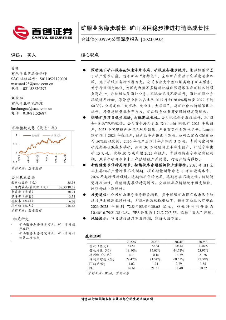 首创证券：金诚信（603979）-公司深度报告：矿服业务稳步增长 矿山项目稳步推进打造高成长性