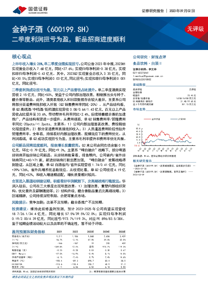 国信证券：金种子酒（600199）-二季度利润扭亏为盈，新品招商进度顺利