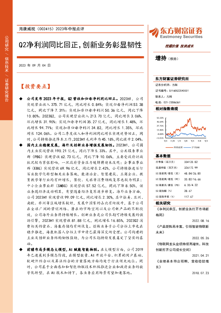 东方财富证券：海康威视（002415）-2023年中报点评：Q2净利润同比回正，创新业务彰显韧性 海报