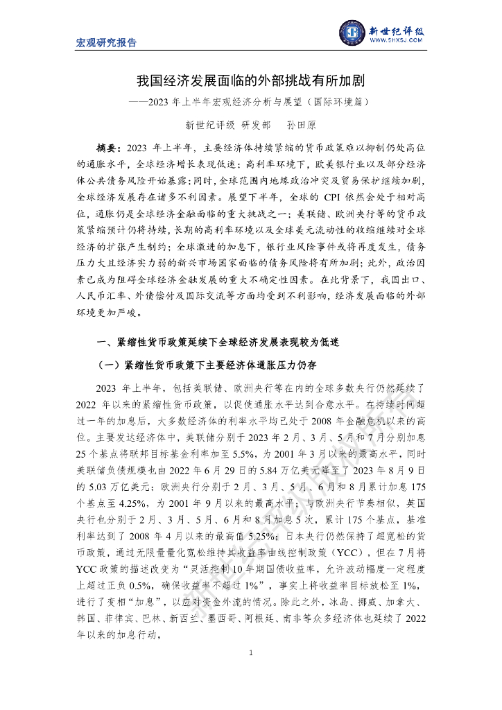 新世纪评级：我国经济发展面临的外部挑战有所加剧——2023年上半年宏观经济分析与展望（国际环境篇）