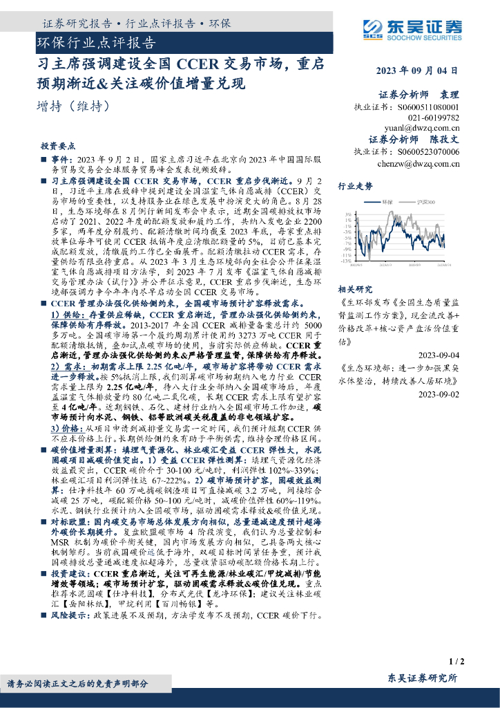东吴证券：环保行业点评报告：习主席强调建设全国CCER交易市场，重启预期渐近&关注碳价值增量兑现