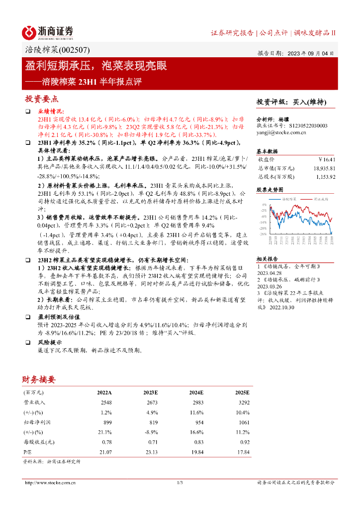 浙商证券：涪陵榨菜23H1半年报点评：盈利短期承压，泡菜表现亮眼