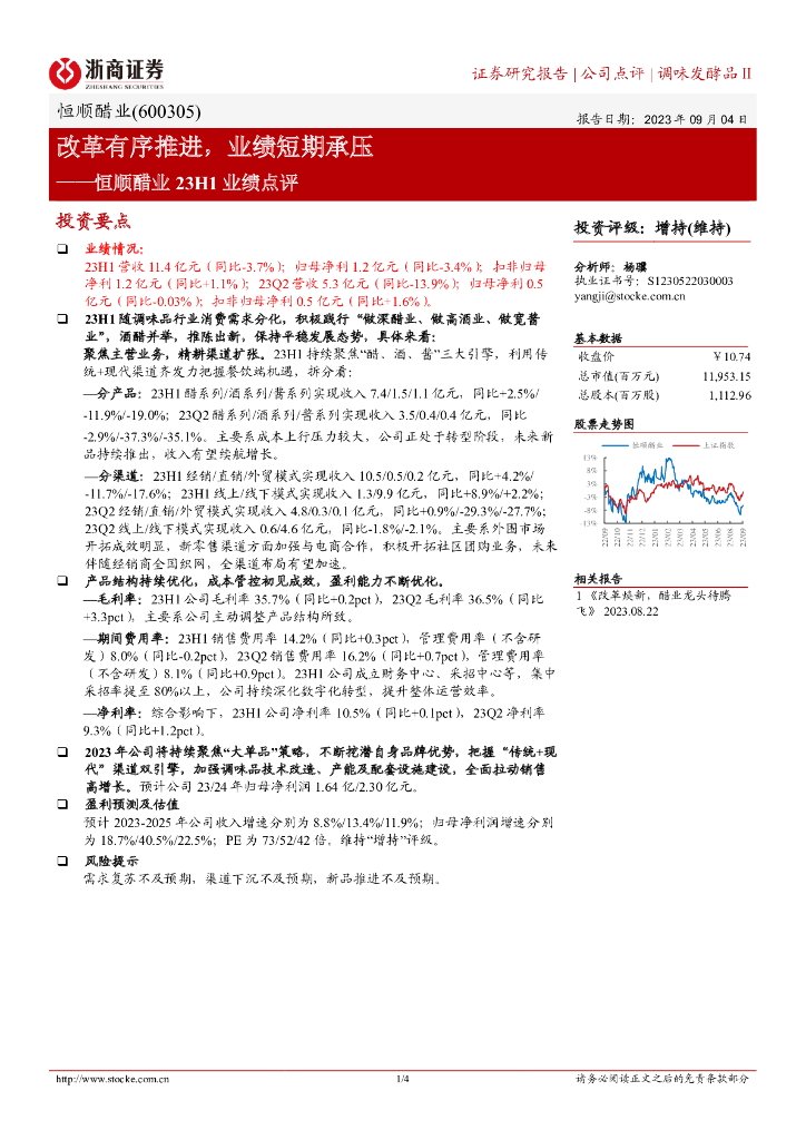 浙商证券：恒顺醋业23H1业绩点评：改革有序推进，业绩短期承压 海报