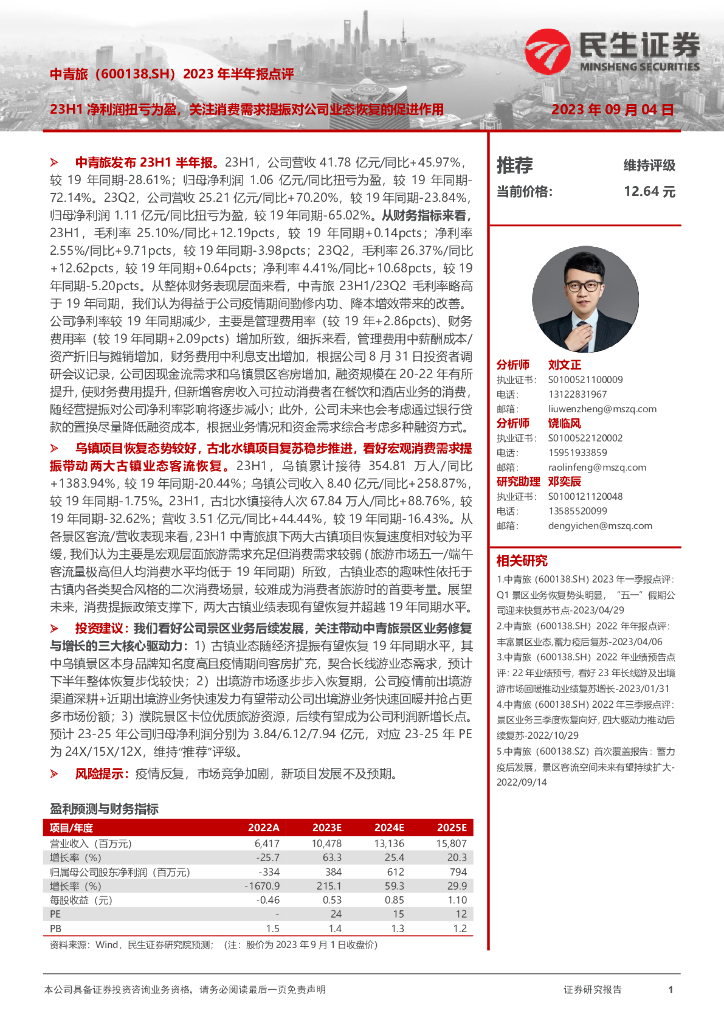 民生证券：中青旅（600138）-2023年半年报点评：23H1净利润扭亏为盈，关注消费需求提振对公司业态恢复的促进作用