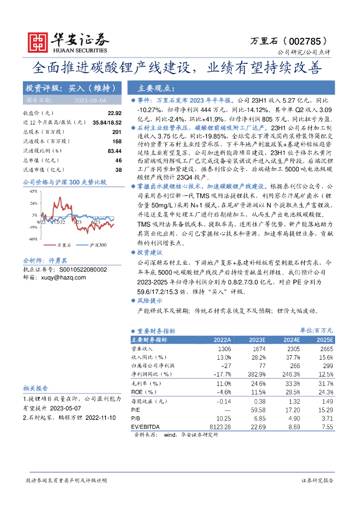 华安证券：万里石（002785）-全面推进碳酸锂产线建设，业绩有望持续改善