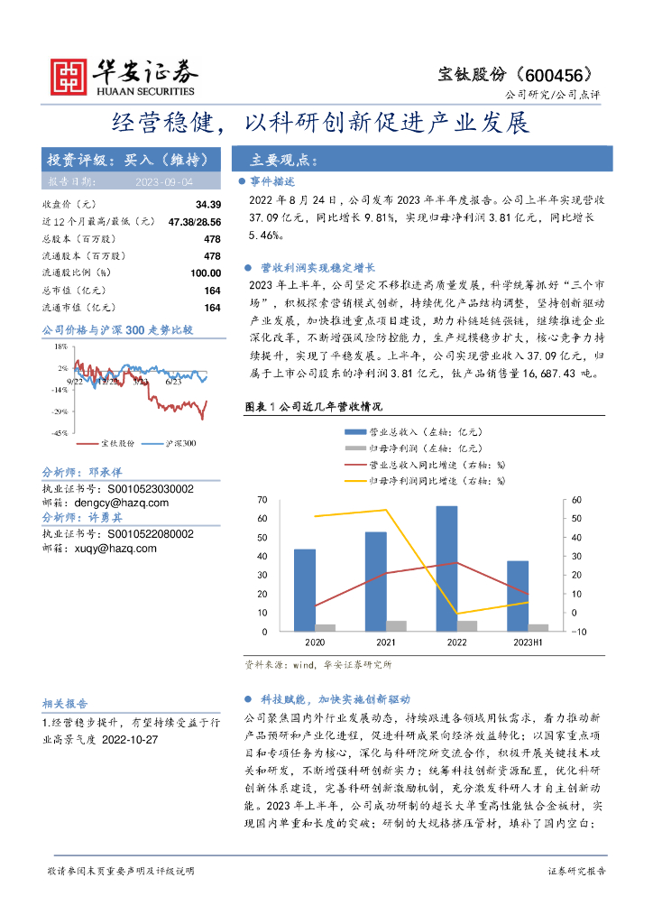 华安证券：宝钛股份（600456）-经营稳健，以科研创新促进产业发展