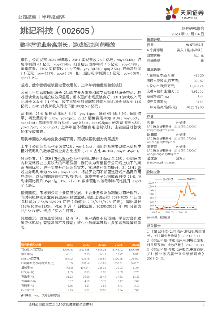 天风证券：姚记科技（002605）-数字营销业务高增长，游戏板块利润释放