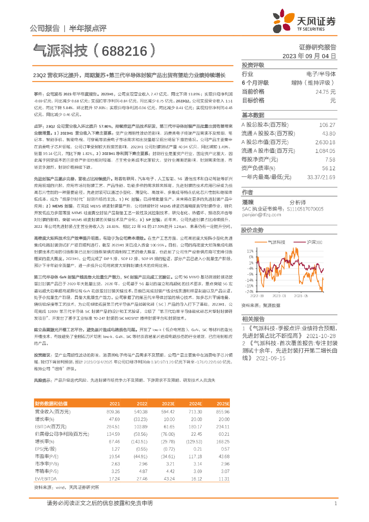 天风证券：气派科技（688216）-23Q2营收环比提升，周期复苏+第三代半导体封装产品出货有望助力业绩持续增长