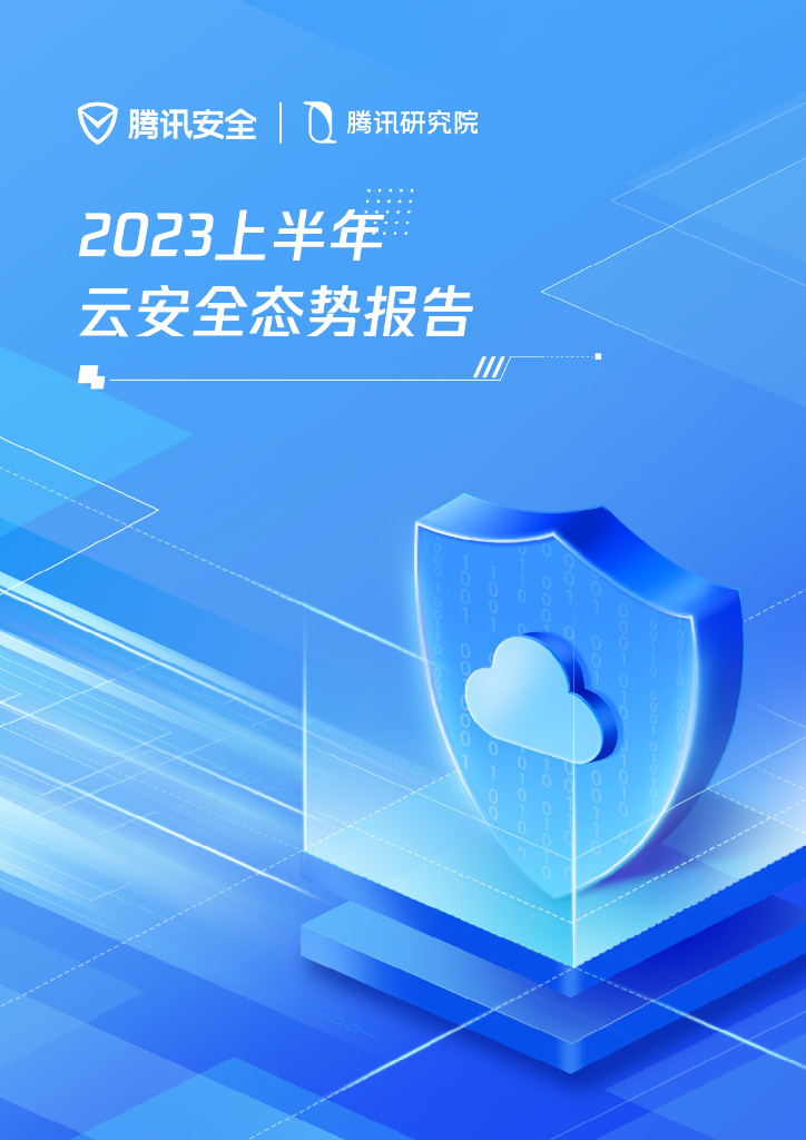 腾讯安全&腾讯研究院：2023上半年云安全态势报告