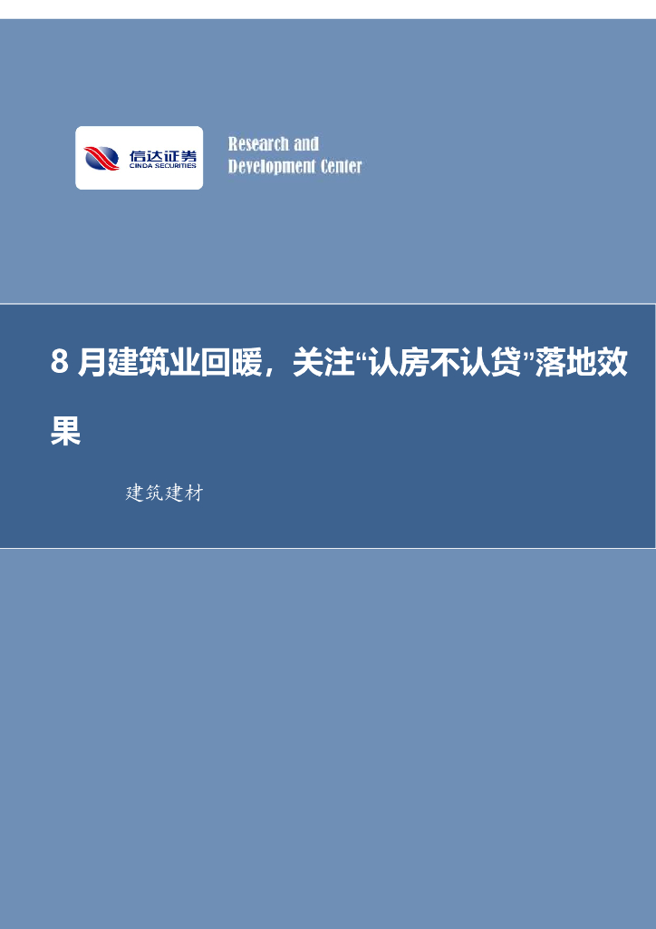 信达证券：建筑装饰行业周报：8月建筑业回暖，关注“认房不认贷”落地效果