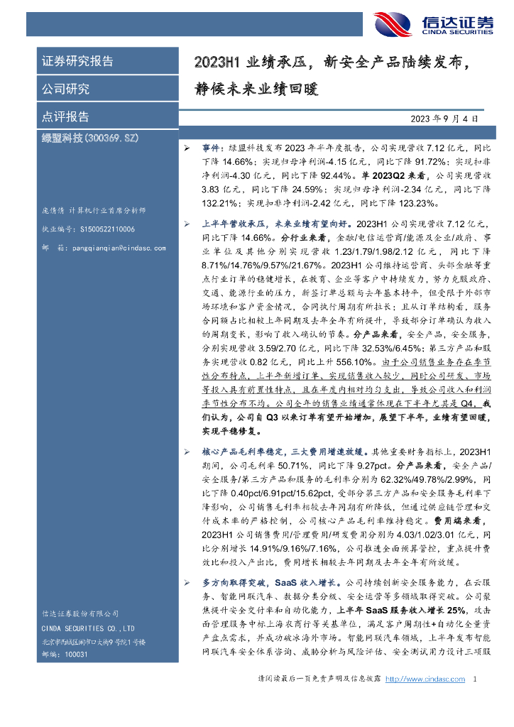 信达证券：绿盟科技（300369）-2023H1业绩承压，新安全产品陆续发布，静候未来业绩回暖