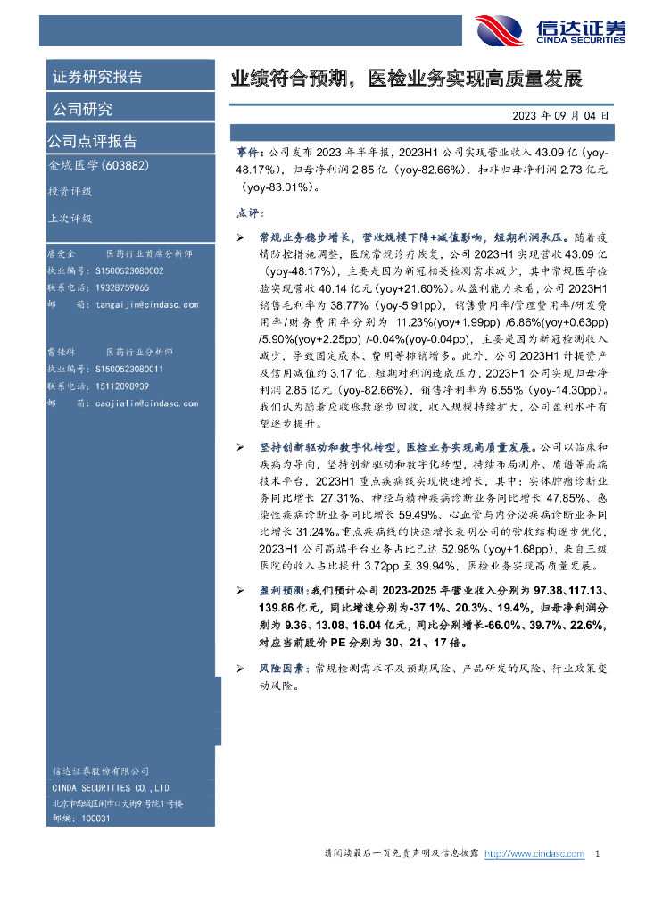 信达证券：金域医学（603882）-业绩符合预期，医检业务实现高质量发展 海报